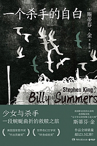 《一个杀手的自白》斯蒂芬·金