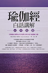 《瑜伽经白话讲解·必普提篇》斯瓦米韦达·帕若堤