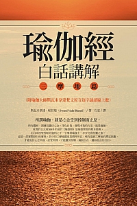 《瑜伽经白话讲解·三摩地篇》斯瓦米韦达·帕若堤