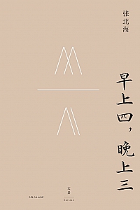 《早上四,晚上三》张北海