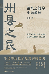 《州县之民:治乱之间的小民命运》王帆