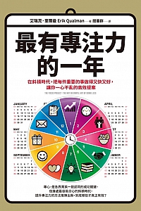 《最有专注力的一年》艾瑞克·奎尔曼