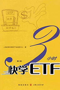 《3小时快学ETF》上海证券交易所产品创新中心