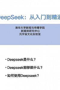 《DeepSeek:从入门到精通》清华大学