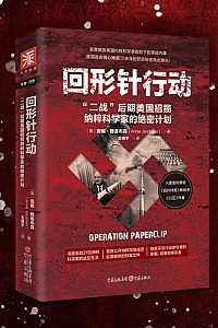 《回形针行动》安妮·雅各布森