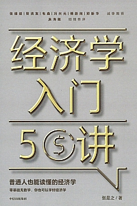 《经济学入门50讲》张是之