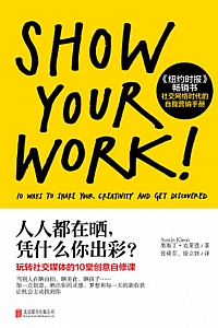 《人人都在晒,凭什么你出彩?》奥斯丁·克莱恩