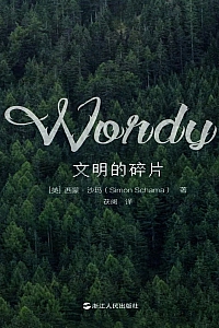 《文明的碎片》西蒙·沙玛