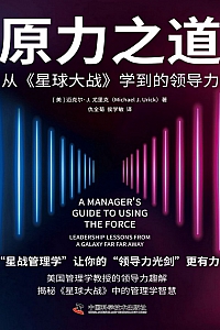 《原力之道》迈克尔·尤里克