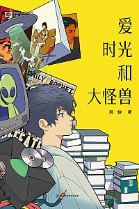 《爱:时光和大怪兽》阿缺