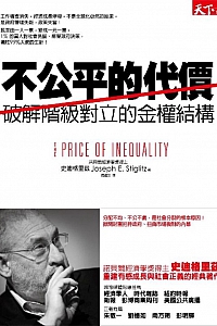 《不公平的代价》史迪格里兹