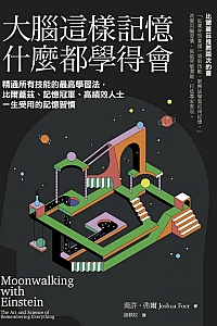 《大脑这样记忆,什么都学得会》乔许·弗尔