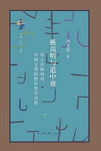 《极高明与道中庸》唐文明