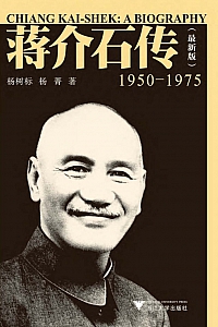 《蒋介石传·1950—1975》杨树标