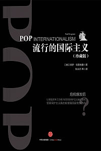 《流行的国际主义》保罗·克鲁格曼