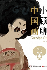 《美学感知力》顾爷