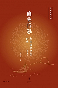 《南宋行暮》虞云国