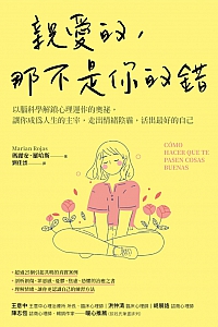 《亲爱的,那不是你的错》玛丽安·罗哈斯