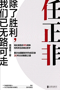 《任正非:除了胜利,我们已无路可走》周显亮