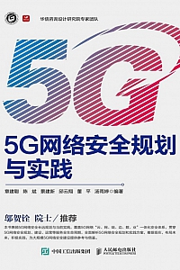 《5G网络安全规划与实践》章建聪