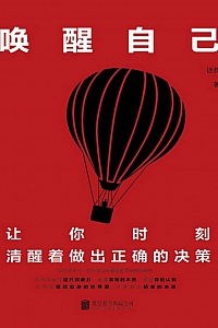 《唤醒自己》达叔