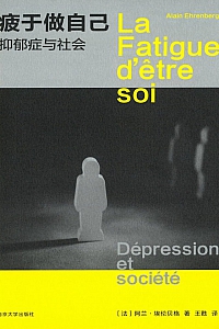 《疲于做自己》阿兰·埃伦贝格