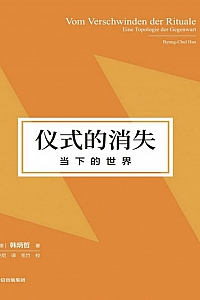 《仪式的消失:当下的世界》韩炳哲