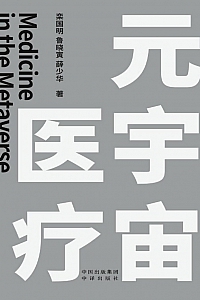 《元宇宙医疗》栾国明