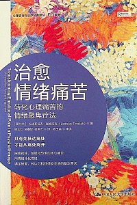 《治愈情绪痛苦》拉迪斯拉夫·提姆拉克
