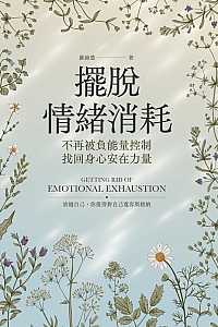 《摆脱情绪消耗》苏绚慧