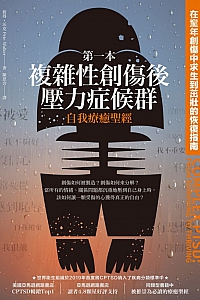 《第一本复杂性创伤后压力症候群自我疗愈圣经》彼得·沃克