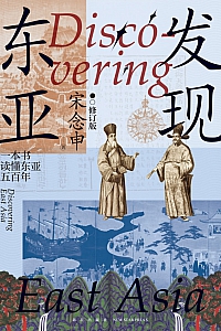 《发现东亚·2024版》宋念申