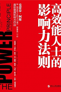 《高效能人士的影响力法则》史蒂芬·柯维