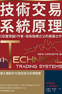 《技术交易系统原理》威尔斯·威尔德
