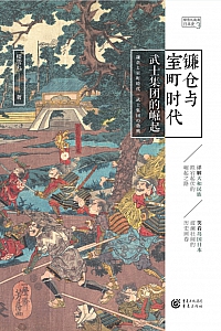 《镰仓与室町时代:武士集团的崛起》樱雪丸