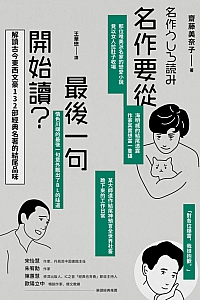 《名作要从最后一句开始读》斋藤美奈子