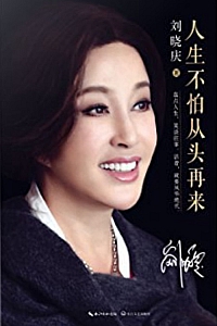 《人生不怕从头再来》刘晓庆