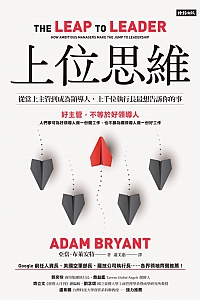 《上位思维》亚当·布莱安特