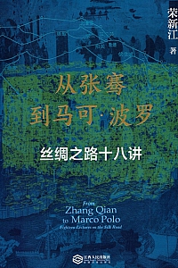 《从张骞到马可·波罗》荣新江