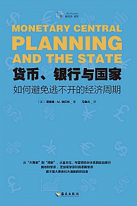 《货币、银行与国家》理查德·坎贝林