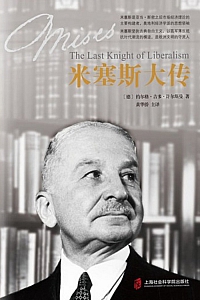 《米塞斯大传》语兮