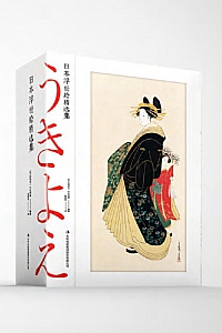 《日本浮世绘精选集》田岛志一
