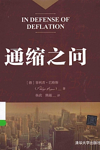 《通缩之问》菲利普·巴格斯