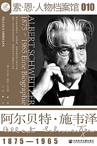《阿尔贝特·施韦泽·1875-1965》尼尔斯·奥勒·厄尔曼