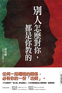 《别人怎么对你,都是你教的》黄启团