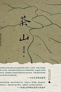 《茶山》雷平阳