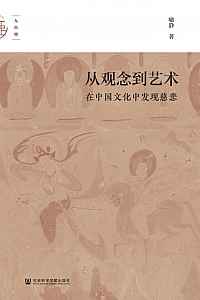 《从观念到艺术:在中国文化中发现慈悲》喻静