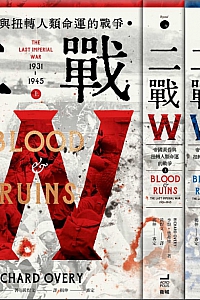 《二战:帝国黄昏与扭转人类命运的战争》李察·奥弗里