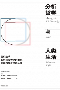 《分析哲学与人类生活》托马斯·内格尔