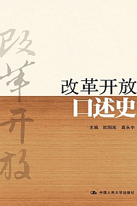 《改革开放口述史》欧阳淞